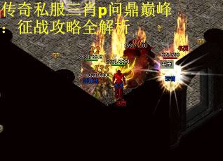 传奇私服三肖p问鼎巅峰：征战攻略全解析