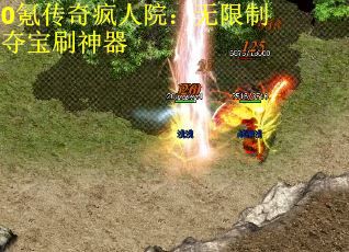 0氪传奇疯人院：无限制夺宝刷神器