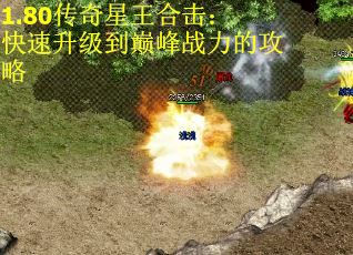 1.80传奇星王合击：快速升级到巅峰战力的攻略