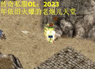 传奇私服OL：2023年依旧火爆的老炮儿天堂