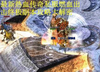 最新热血传奇私服燃血出击终极副本攻略大解密