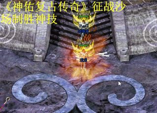 《神佑复古传奇》征战沙场制胜神技
