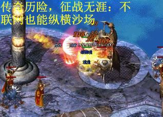传奇历险，征战无涯：不联网也能纵横沙场