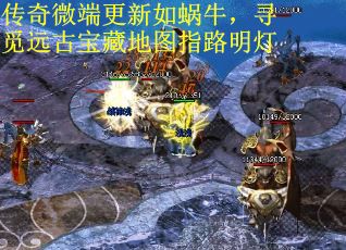 传奇微端更新如蜗牛，寻觅远古宝藏地图指路明灯