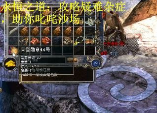 永恒之道：攻略疑难杂症，助你叱咤沙场