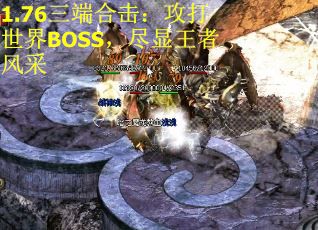 1.76三端合击：攻打世界BOSS，尽显王者风采