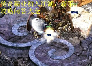 传奇霸业初入江湖：新手攻略问答大全