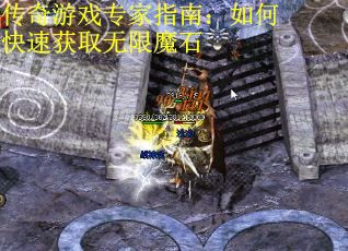 传奇游戏专家指南：如何快速获取无限魔石
