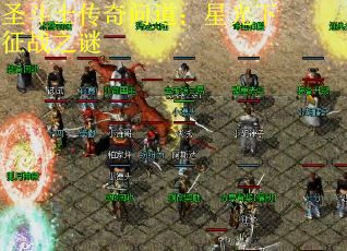 圣斗士传奇问道：星光下征战之谜
