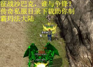 征战沙巴克，谁与争锋？传奇私服目录下载助你制霸玛法大陆