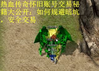 热血传奇怀旧账号交易秘籍大公开：如何规避暗坑，安全交易