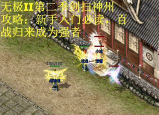 无极II第二季剑扫神州攻略：新手入门必读，百战归来成为强者