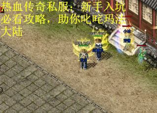 热血传奇私服：新手入坑必看攻略，助你叱咤玛法大陆