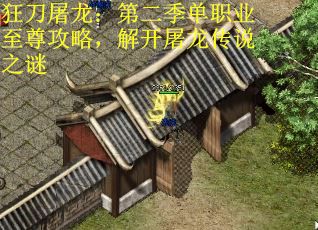 狂刀屠龙：第二季单职业至尊攻略，解开屠龙传说之谜