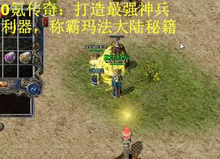 0氪传奇：打造最强神兵利器，称霸玛法大陆秘籍