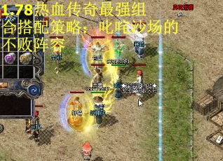 1.78热血传奇最强组合搭配策略：叱咤沙场的不败阵容