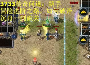 3733传奇问道：新手冒险进阶之路，如何破斧沉舟一剑破关