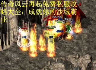 传奇风云再起免费私服攻略大全：成就你的沙城霸业