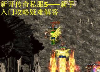 新开传奇私服5——新手入门攻略疑难解答