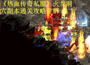《热血传奇私服》火龙洞穴副本通关攻略详解