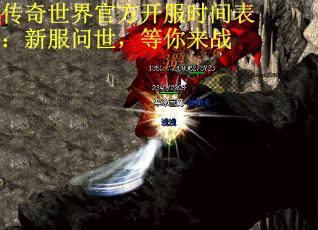 传奇世界官方开服时间表：新服问世，等你来战