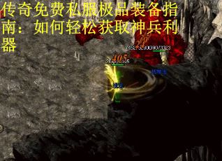 传奇免费私服极品装备指南：如何轻松获取神兵利器