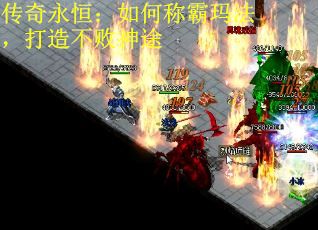 传奇永恒：如何称霸玛法，打造不败神途