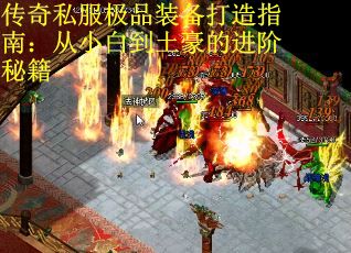 传奇私服极品装备打造指南：从小白到土豪的进阶秘籍