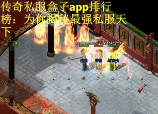 传奇私服盒子app排行榜：为你揭秘最强私服天下