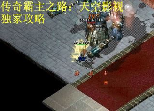 传奇霸主之路：天空影视独家攻略