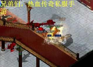 兄弟们，热血传奇私服手游