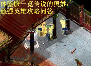 体验服一览传说的奥妙：超强英雄攻略问答