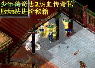 少年传奇志2热血传奇私服玩法进阶秘籍