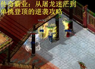 传奇霸业：从屠龙迷茫到单挑登顶的逆袭攻略