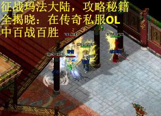 征战玛法大陆，攻略秘籍全揭晓：在传奇私服OL中百战百胜