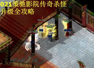 021策驰影院传奇杀怪升级全攻略