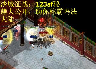 沙城征战：123sf秘籍大公开，助你称霸玛法大陆