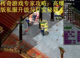 传奇游戏专家攻略：高爆版私服升级与打宝秘籍