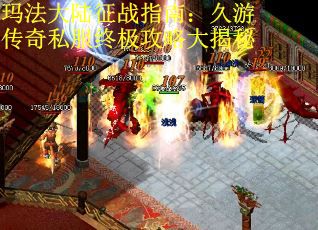 玛法大陆征战指南：久游传奇私服终极攻略大揭秘