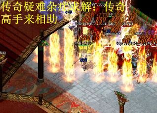 传奇疑难杂症求解：传奇高手来相助