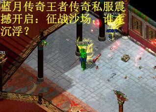 蓝月传奇王者传奇私服震撼开启：征战沙场，谁主沉浮？