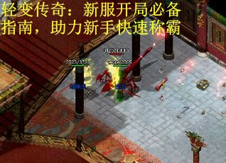 轻变传奇：新服开局必备指南，助力新手快速称霸