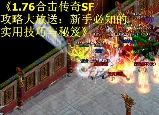 《1.76合击传奇SF攻略大放送：新手必知的实用技巧与秘笈》