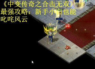 《中变传奇之合击无双》最强攻略：新手小白也能叱咤风云
