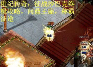 世纪传奇：征战沙巴克终极攻略，问鼎王座，称霸征途
