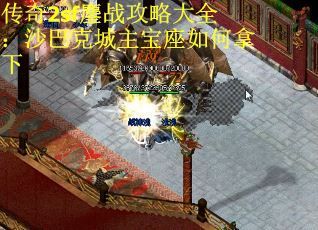 传奇2sf鏖战攻略大全：沙巴克城主宝座如何拿下
