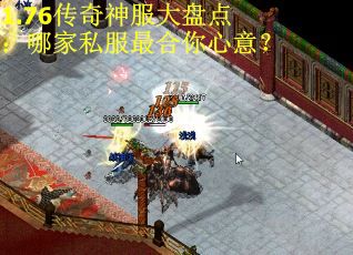 1.76传奇神服大盘点：哪家私服最合你心意？