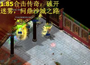 1.85合击传奇：破开迷雾，问鼎沙城之路