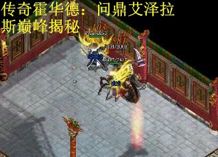 传奇霍华德：问鼎艾泽拉斯巅峰揭秘