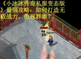 《小冰冰传奇私服变态版》最强攻略：如何打造无敌战力，傲视群雄？